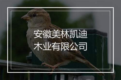 安徽美林凯迪木业有限公司