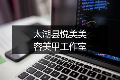 太湖县悦美美容美甲工作室