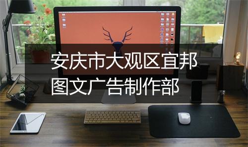 安庆市大观区宜邦图文广告制作部