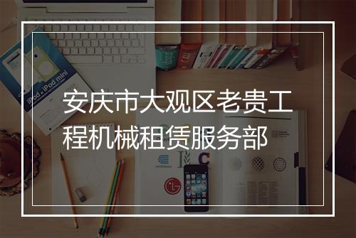 安庆市大观区老贵工程机械租赁服务部