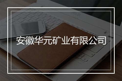 安徽华元矿业有限公司