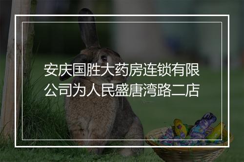 安庆国胜大药房连锁有限公司为人民盛唐湾路二店