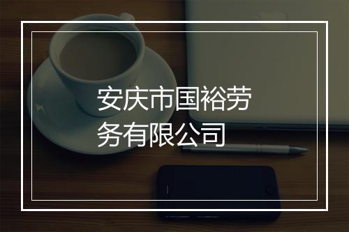 安庆市国裕劳务有限公司