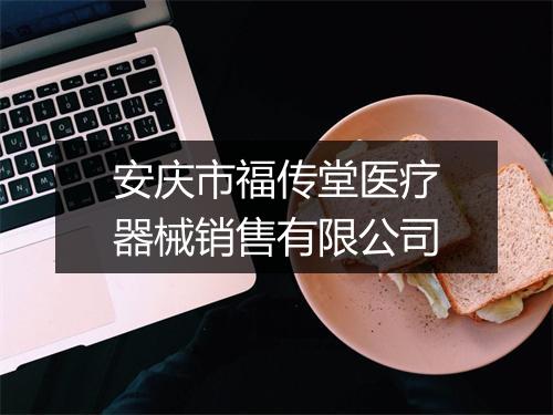 安庆市福传堂医疗器械销售有限公司