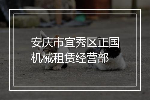 安庆市宜秀区正国机械租赁经营部