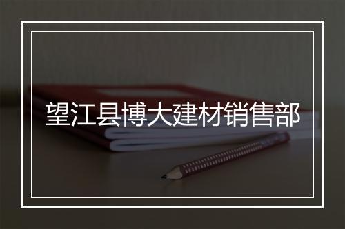 望江县博大建材销售部