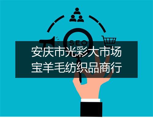 安庆市光彩大市场宝羊毛纺织品商行