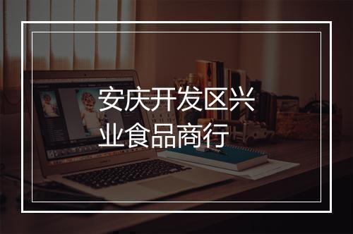 安庆开发区兴业食品商行