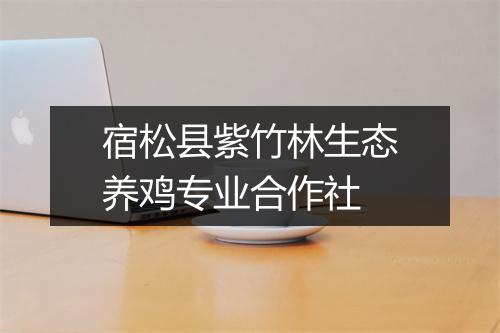 宿松县紫竹林生态养鸡专业合作社