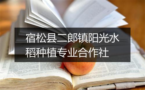 宿松县二郎镇阳光水稻种植专业合作社