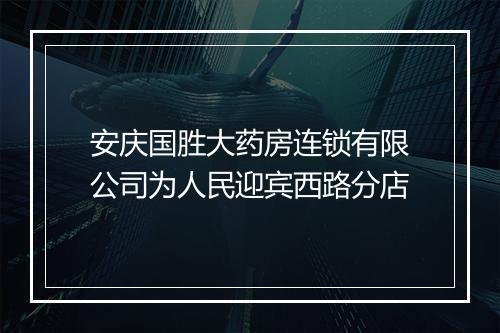 安庆国胜大药房连锁有限公司为人民迎宾西路分店