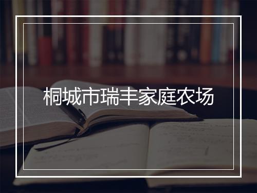 桐城市瑞丰家庭农场
