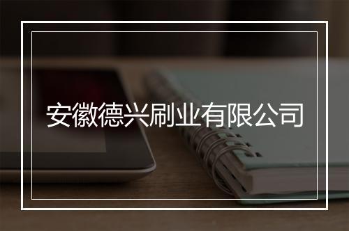 安徽德兴刷业有限公司