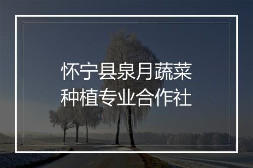 怀宁县泉月蔬菜种植专业合作社