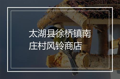太湖县徐桥镇南庄村风铃商店
