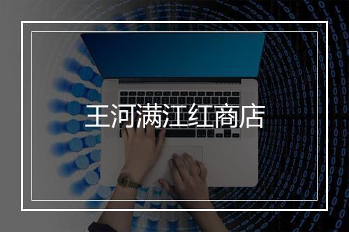 王河满江红商店