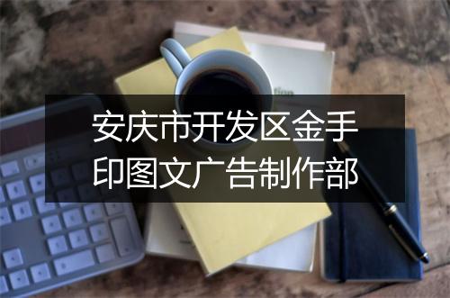 安庆市开发区金手印图文广告制作部