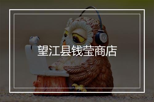 望江县钱莹商店