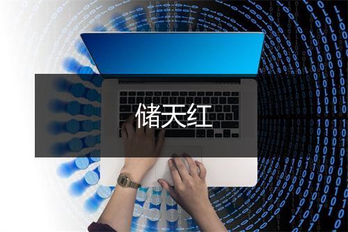 储天红