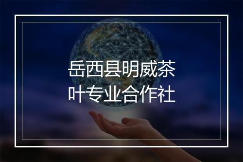 岳西县明威茶叶专业合作社