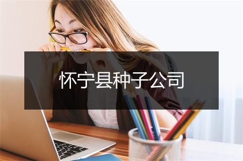 怀宁县种子公司