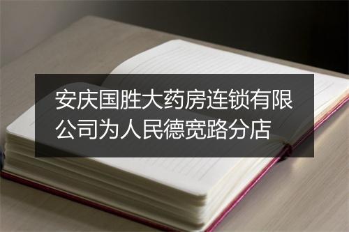 安庆国胜大药房连锁有限公司为人民德宽路分店