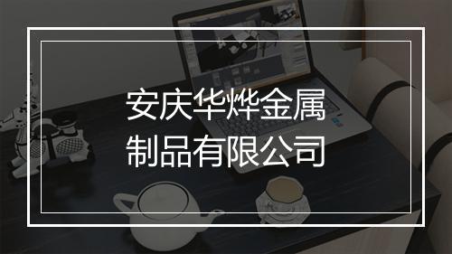 安庆华烨金属制品有限公司