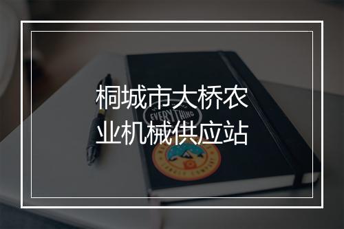 桐城市大桥农业机械供应站