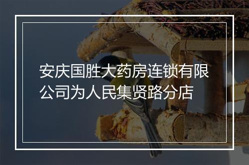 安庆国胜大药房连锁有限公司为人民集贤路分店