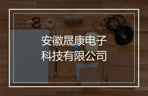 安徽晟康电子科技有限公司