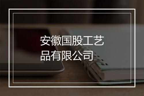安徽国股工艺品有限公司
