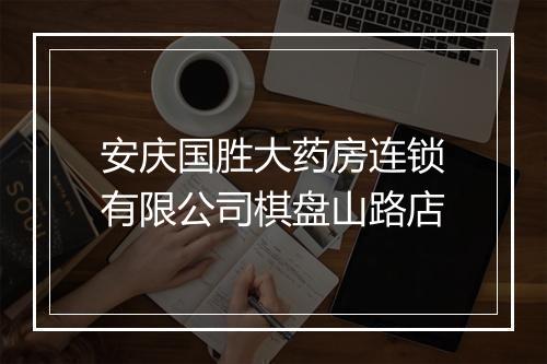 安庆国胜大药房连锁有限公司棋盘山路店