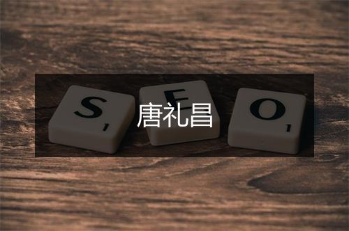 唐礼昌