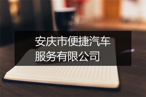 安庆市便捷汽车服务有限公司