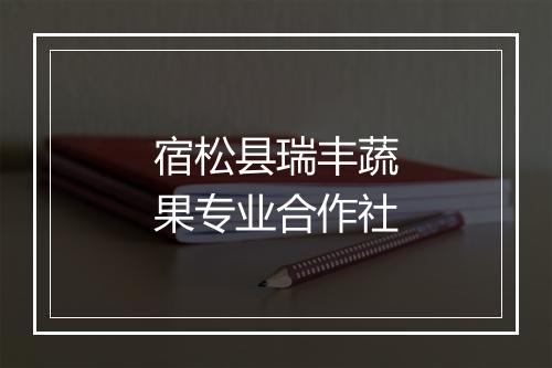 宿松县瑞丰蔬果专业合作社