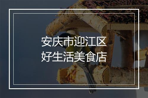 安庆市迎江区好生活美食店