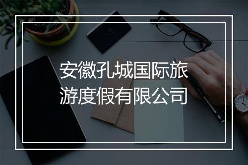 安徽孔城国际旅游度假有限公司