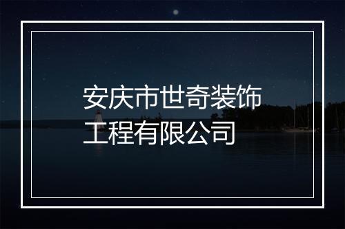 安庆市世奇装饰工程有限公司