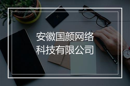 安徽国颜网络科技有限公司