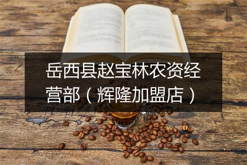 岳西县赵宝林农资经营部（辉隆加盟店）