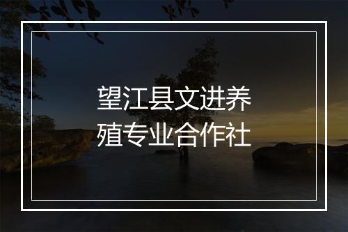 望江县文进养殖专业合作社