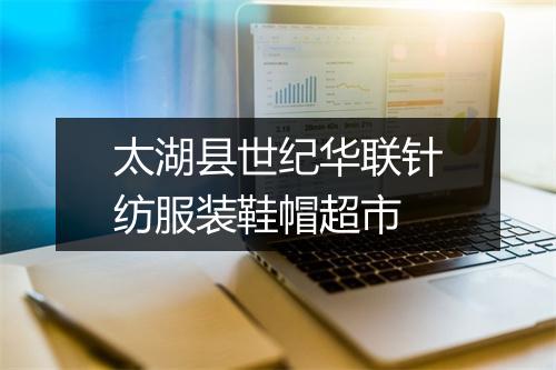 太湖县世纪华联针纺服装鞋帽超市