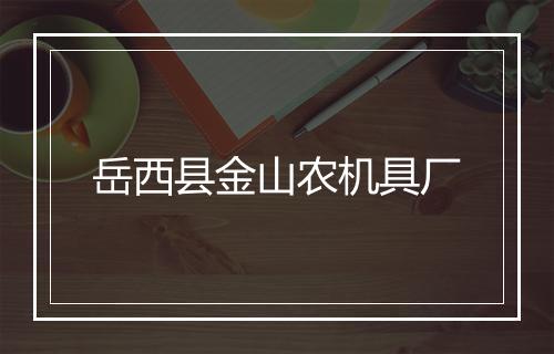 岳西县金山农机具厂