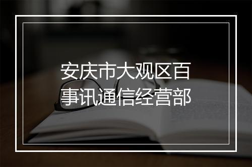 安庆市大观区百事讯通信经营部