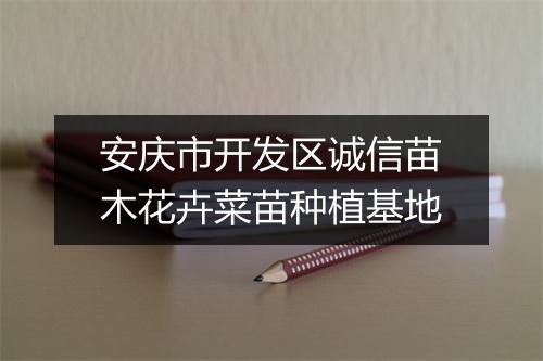 安庆市开发区诚信苗木花卉菜苗种植基地