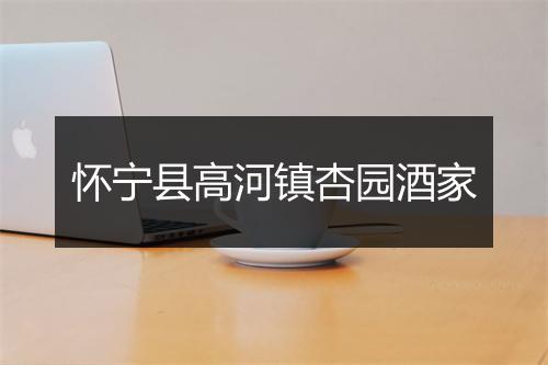 怀宁县高河镇杏园酒家