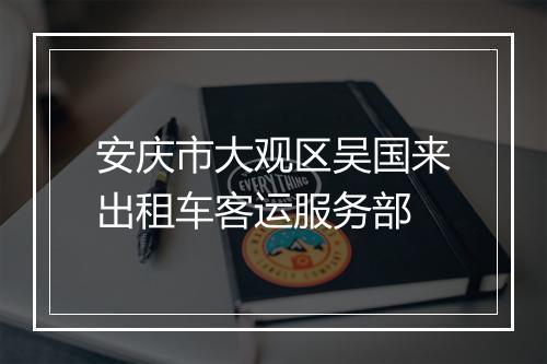 安庆市大观区吴国来出租车客运服务部
