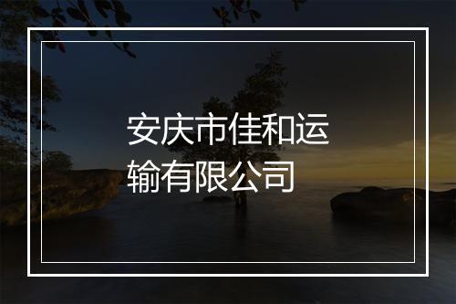 安庆市佳和运输有限公司
