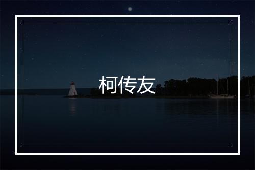柯传友