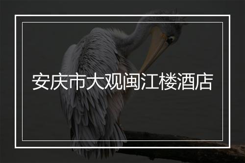 安庆市大观闽江楼酒店